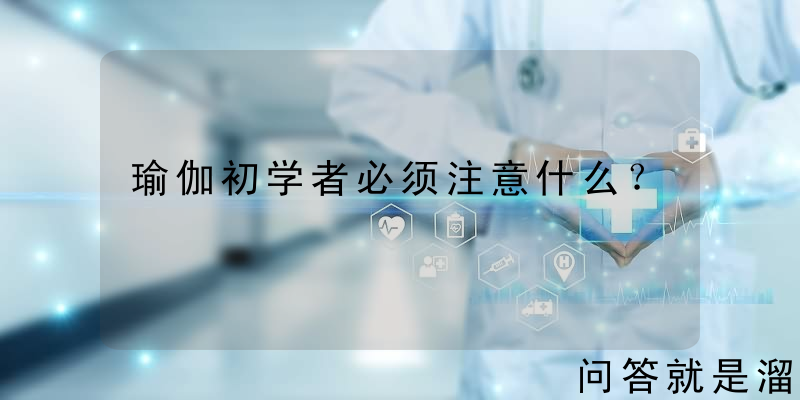 瑜伽初学者必须注意什么？