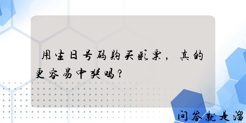 用生日号码购买彩票，真的更容易中奖吗？