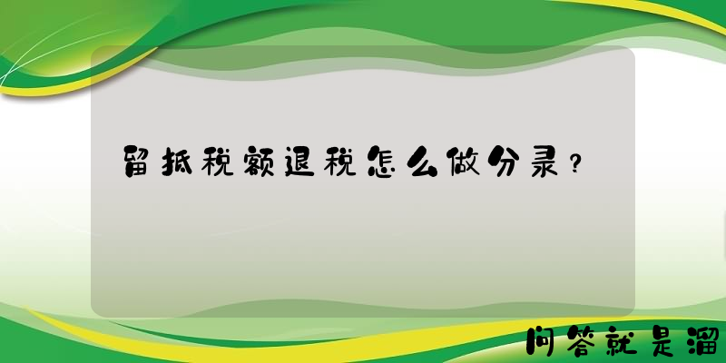 留抵税额退税怎么做分录？