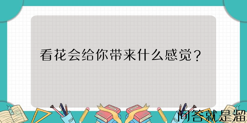 看花会给你带来什么感觉？