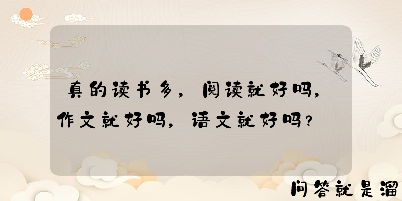 真的读书多，阅读就好吗，作文就好吗，语文就好吗？