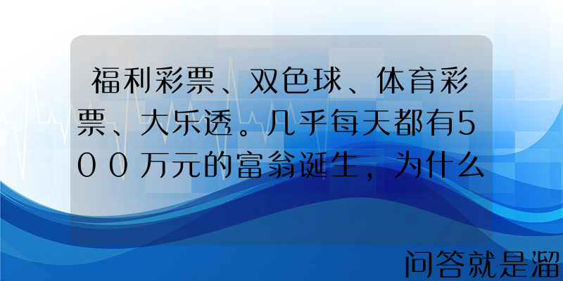 福利彩票、双色球、体育彩票、大乐透。几乎每天都有500万元的富翁诞生，为什么自己买却不中呢？