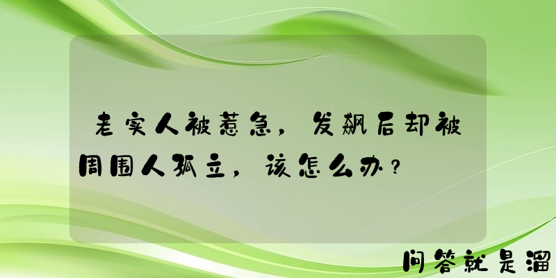 老实人被惹急，发飙后却被周围人孤立，该怎么办？