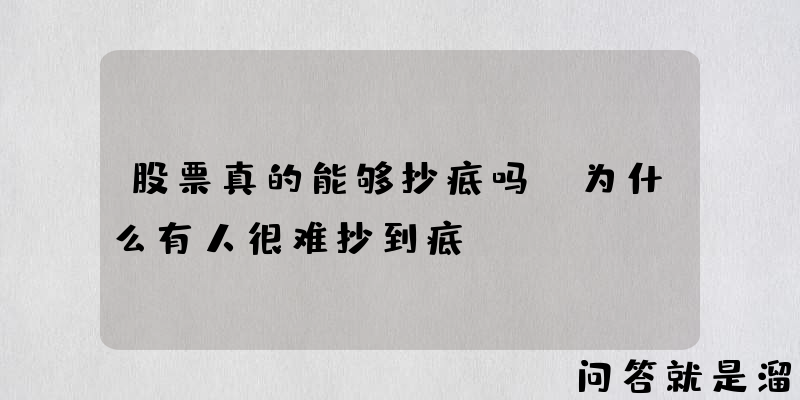 股票真的能够抄底吗，为什么有人很难抄到底？