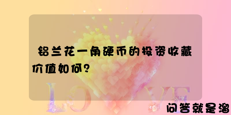 铝兰花一角硬币的投资收藏价值如何？